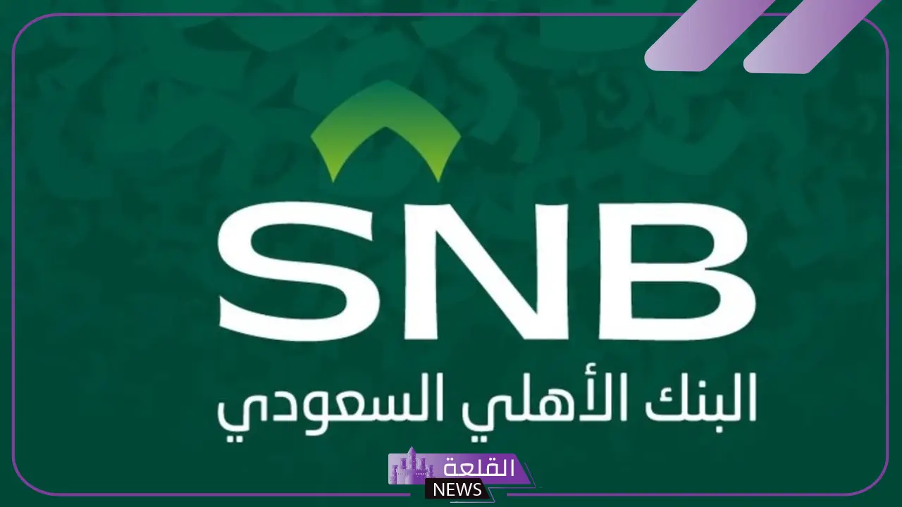 بالشروط والطريقة.. فتح باب التوظيف لدى البنك الأهلي السعودي 2025 5 البنك الأهلي السعودي يعلن فتح باب التوظيف لعام 2025.. إليك الشروط والطريقة