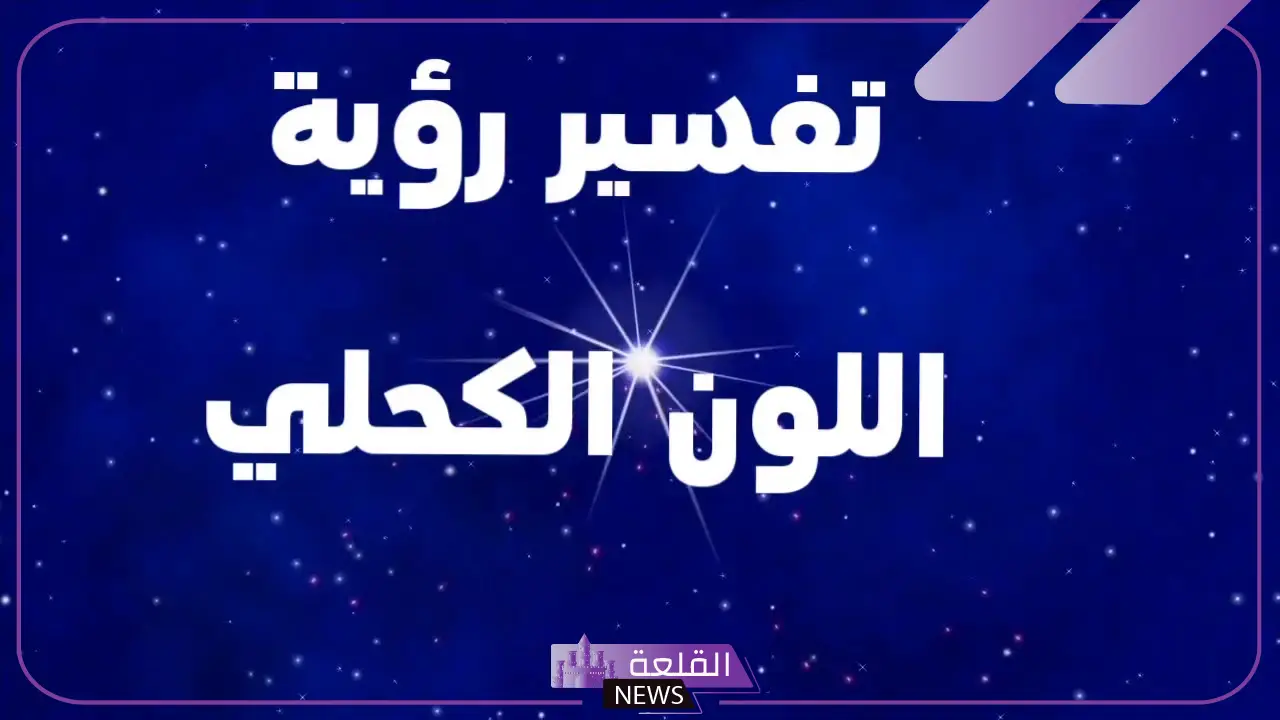 تفسير حلم رؤية اللون الكحلي في المنام لابن سيرين والنابلسي 6 اللون الكحلي في المنام للعزباء