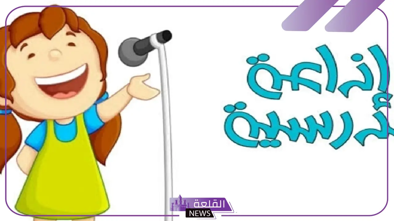 اذاعة مدرسية قصيرة جدا وجميلة مكتوبة 5 نموذج إذاعة مدرسية جاهزة قصيرة ومفيدة