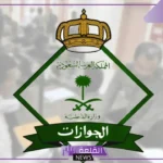 تفاصيل.. المديرية العامة للجوازات تكشف عن الحالات المسموح للمقيم فيها بإلغاء تأشيرة الخروج النهائي الصادرة من الكفيل