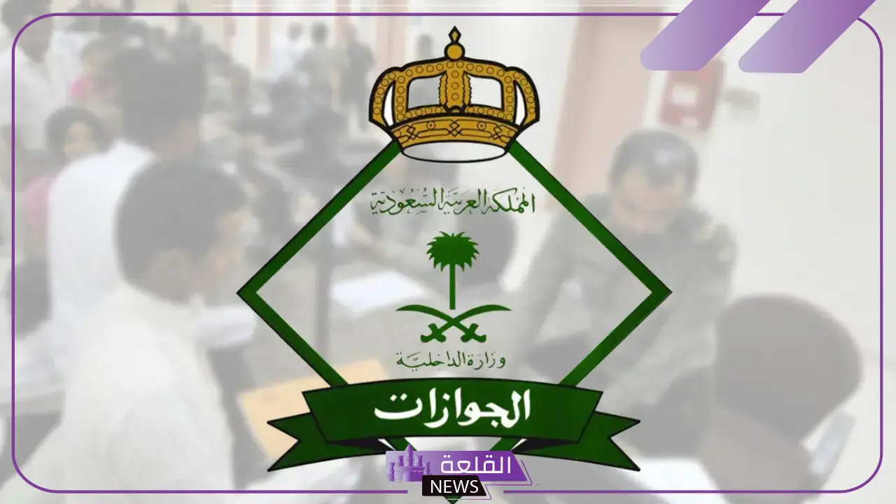 تفاصيل.. المديرية العامة للجوازات تكشف عن الحالات المسموح للمقيم فيها بإلغاء تأشيرة الخروج النهائي الصادرة من الكفيل