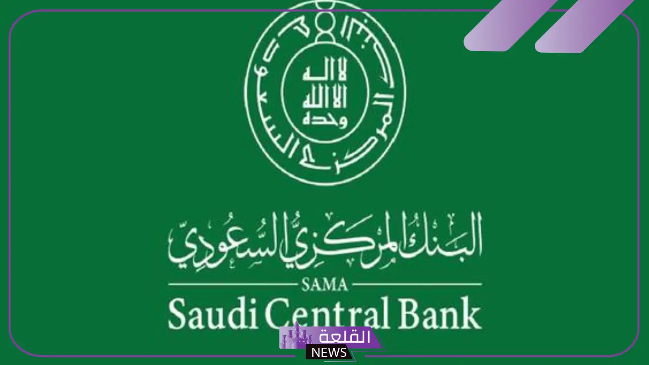 بخصوص أموال المودعين.. إعلان هام من البنك المركزي السعودي
