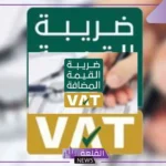 رسميًا.. المملكة تستعد لتقليل ضريبة القيمة المضافة وحسم أمر تطبيق ضريبة الدخل التصاعدية