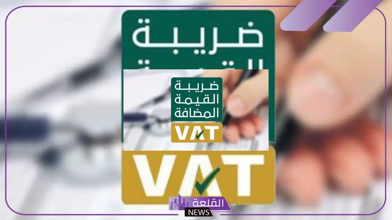 رسميًا.. المملكة تستعد لتقليل ضريبة القيمة المضافة وحسم أمر تطبيق ضريبة الدخل التصاعدية