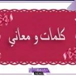 كلمات باللهجة المغربية ومعانيها باللغة العربية