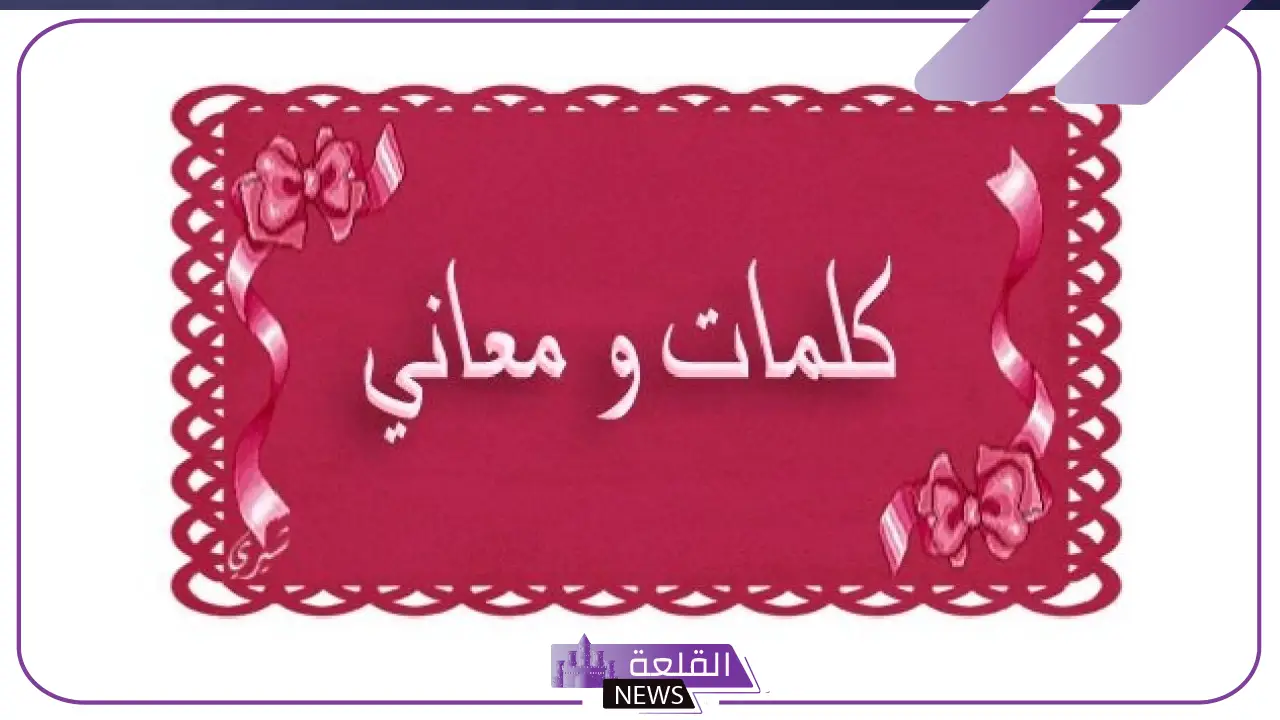 كلمات باللهجة المغربية ومعانيها باللغة العربية