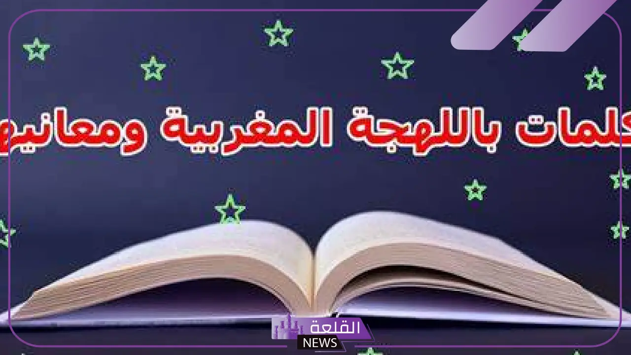 كلمات باللهجة المغربية ومعانيها باللغة العربية 5 أشهر الكلمات المغربية ومعانيها بالعربية