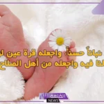 عبارات شكر لله على المولود الجديد والحمد، عبارات قدوم مولود
