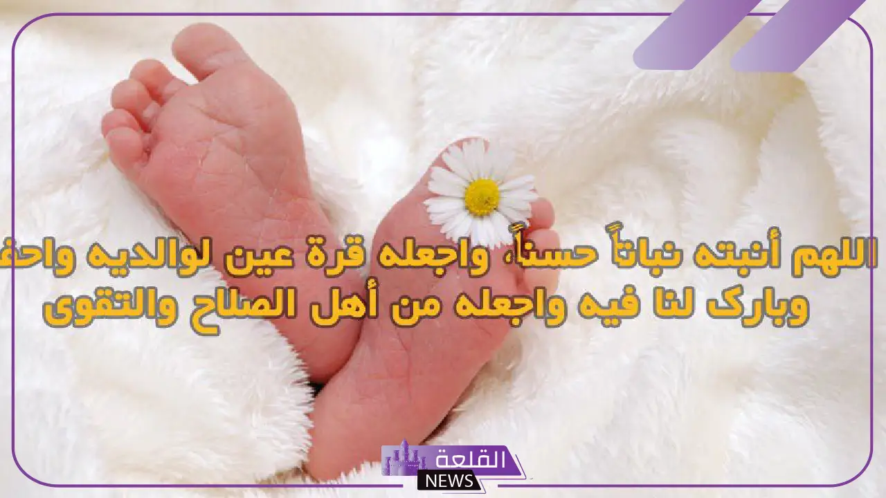 عبارات شكر لله على المولود الجديد والحمد، عبارات قدوم مولود القلعة نيوز 