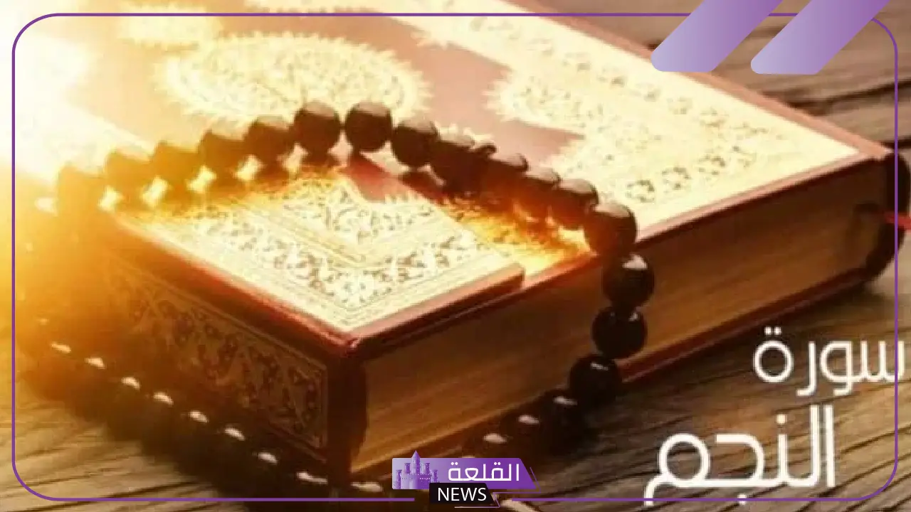 فوائد سورة النجم ومنافعها الروحانية على الإنسان كاملة 5 ما هي الدروس المستفادة من سورة النجم؟ تفسير روحاني شامل