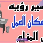 حلمت اني منقول من عملي في المنام للرجل