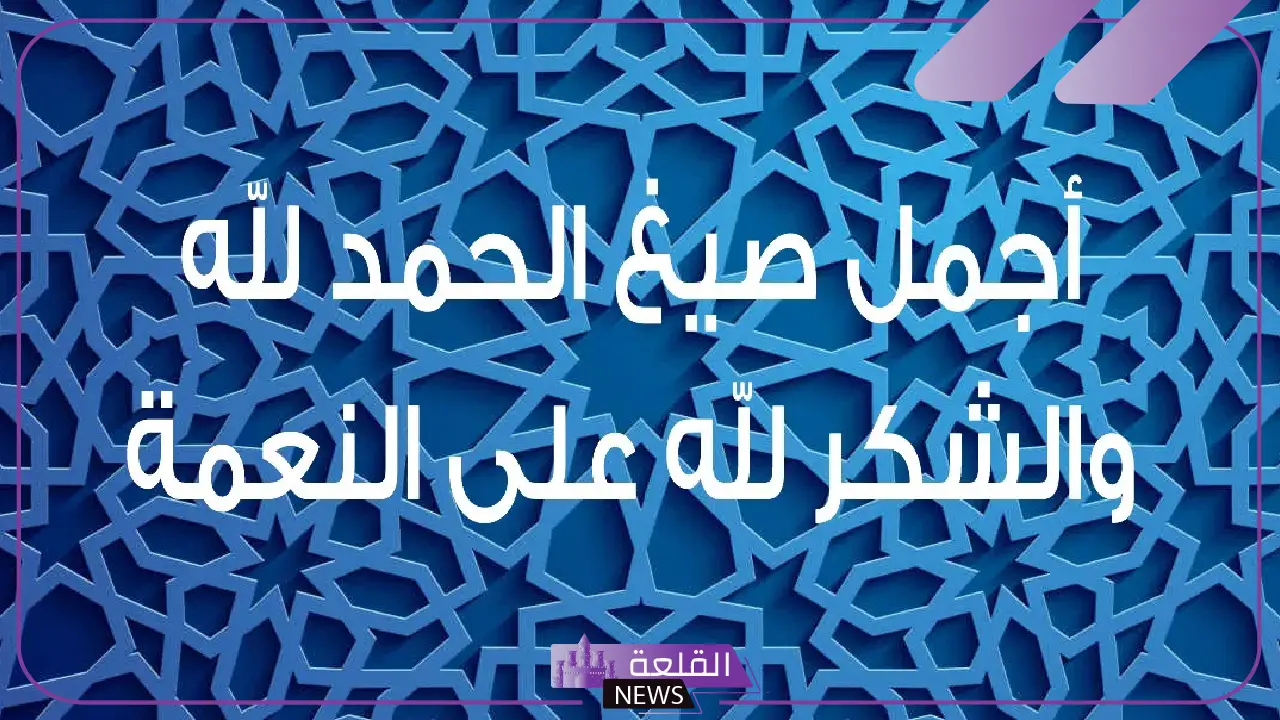 أجمل عبارات شكر لله للواتس اب والحمد لله فيس بوك 5 الحمد لله دائمًا وأبدًا.. عبارات دينية جميلة