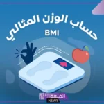 كيف اعرف طولي ووزني؟ طريقة حساب الوزن والطول بدون مقياس