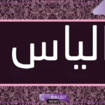 ما معنى اسم الياس ودلعه وأبرز صفاته