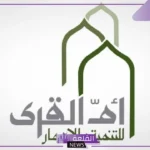 تفاصيل.. أم القرى للتنمية والإعمار تعلن نشرة الإصدار الخاصة بطرح الأسهم في تاسي