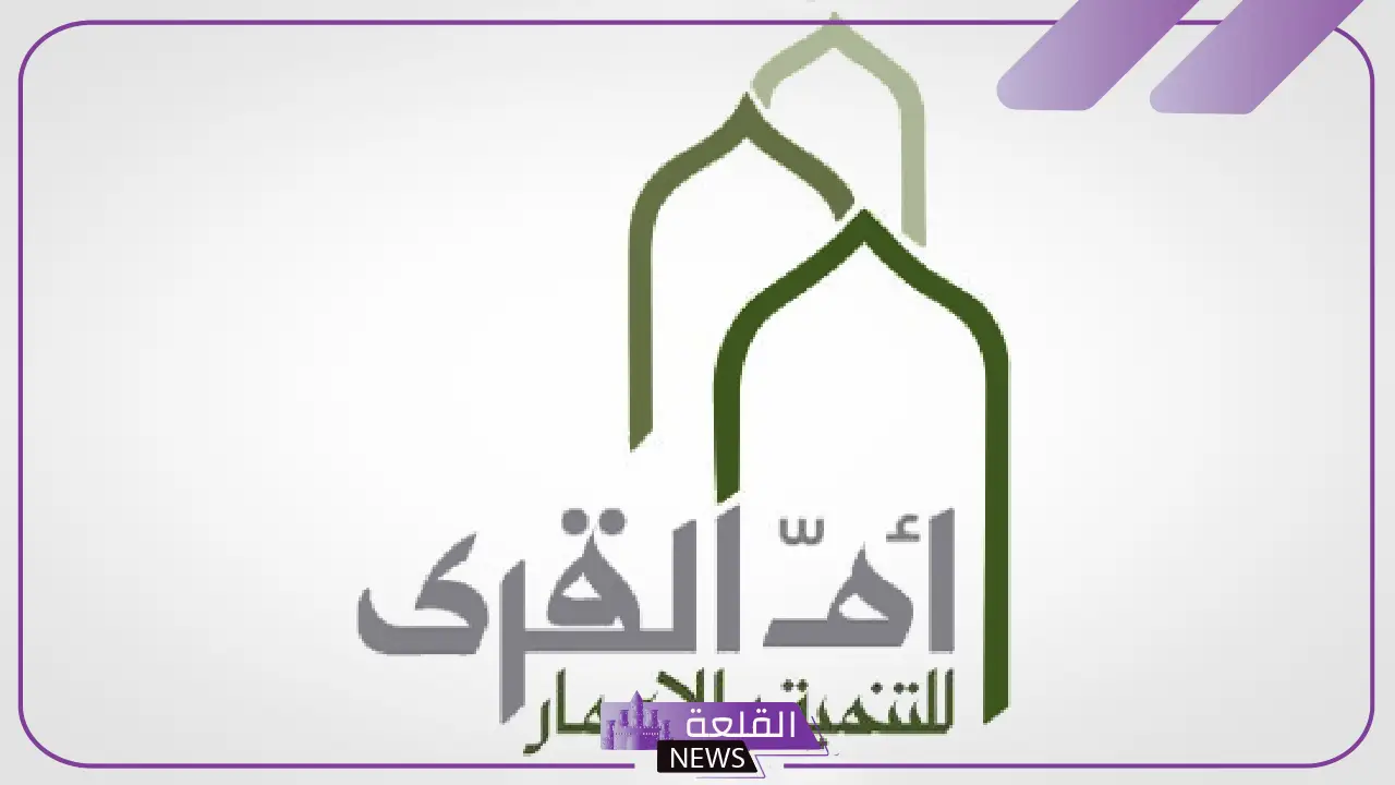 تفاصيل.. أم القرى للتنمية والإعمار تعلن نشرة الإصدار الخاصة بطرح الأسهم في تاسي