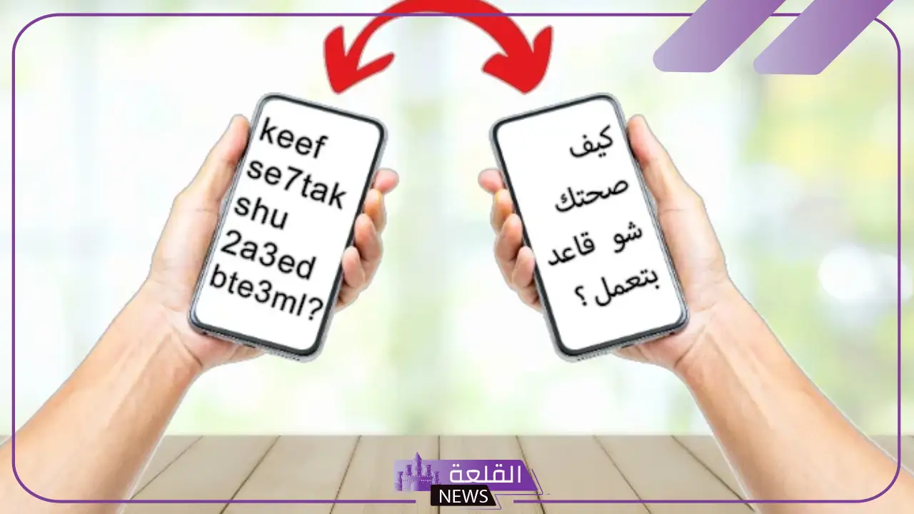 ما هي حروف انجليزي معرب فرانكو؟ تحويل الاسم من عربي الى انجليزي معرب 5 لغة الارقام بدل الحروف الانجليزية