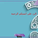 وش الرد على انستكم الرحمة إذا أحد قالها لي؟