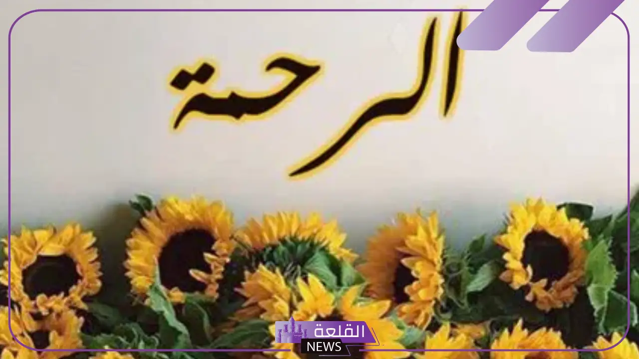 وش الرد على انستكم الرحمة إذا أحد قالها لي؟ 5 أفضل رد على آنستكم الرحمة