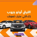 تقسيط وكاش.. خصومات وعروض جديدة من عبد اللطيف جميل بمناسبة يوم التأسيس 2025