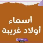 اسماء غريبة جدًا للأولاد والبنات بالمعاني 2025