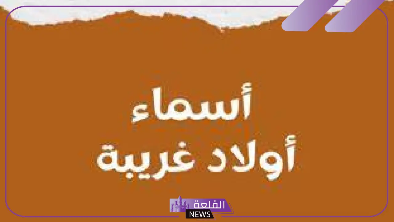 اسماء غريبة جدًا للأولاد والبنات بالمعاني 2025