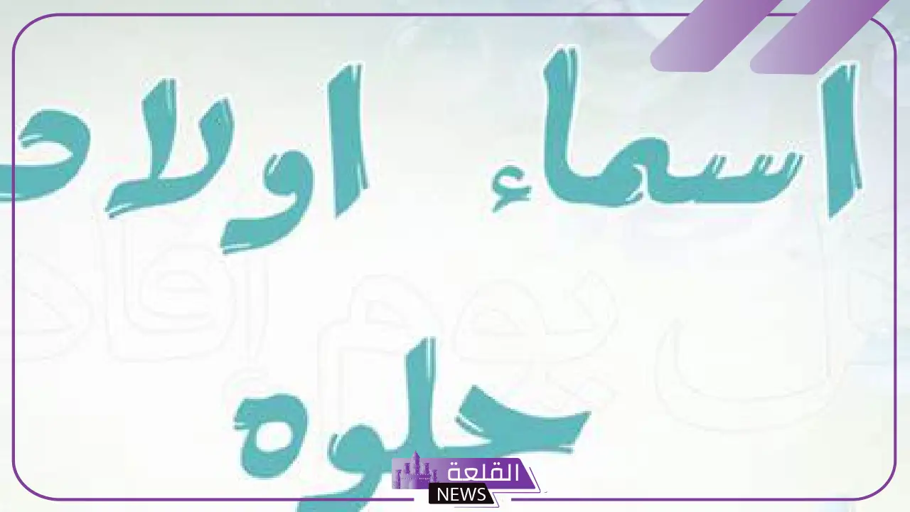لقب حلو للشباب فخم وجديد 2025.. ألقاب شبابية جديدة لقب حلو للشباب فخم وجديد 2025.. ألقاب شبابية جديدة