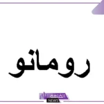 اسماء ايطاليه جميلة جدًا للبنات والأولاد بالمعاني والترجمة 2025