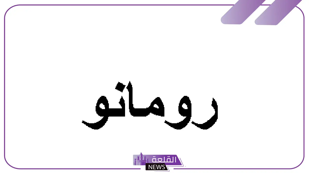 اسماء ايطاليه جميلة جدًا للبنات والأولاد بالمعاني والترجمة 2025