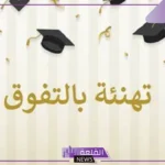 كلمات حفل التخرج جاهزة للطلاب مكتوبة جميلة