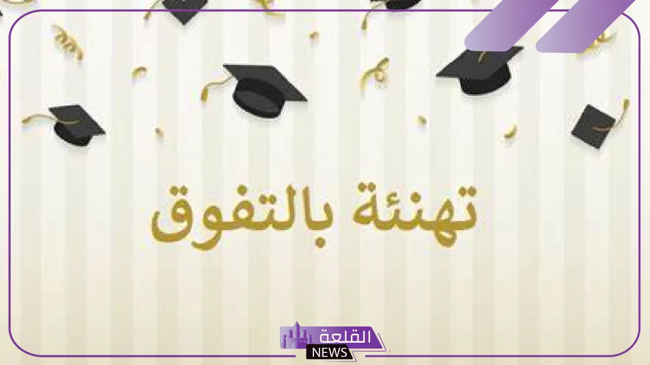كلمات حفل التخرج جاهزة للطلاب مكتوبة جميلة