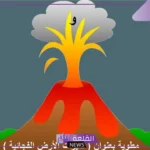 بحث عن الزلازل والبراكين مكتوب كامل