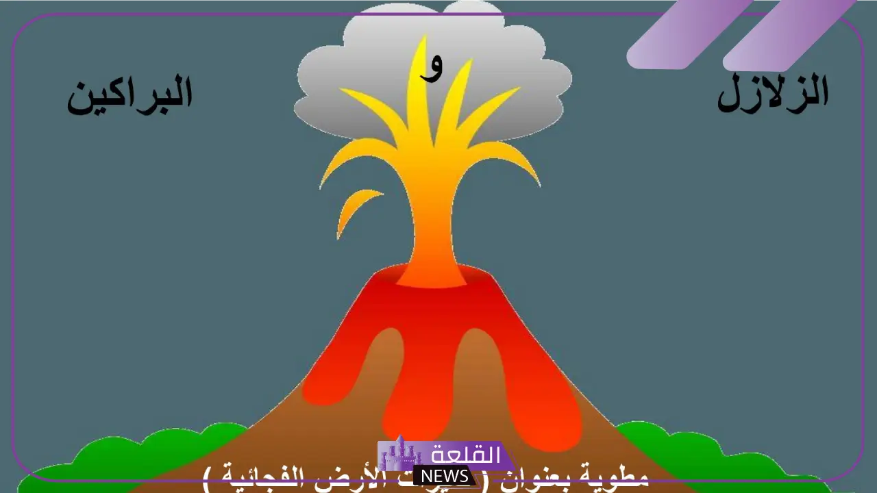 بحث عن الزلازل والبراكين مكتوب كامل