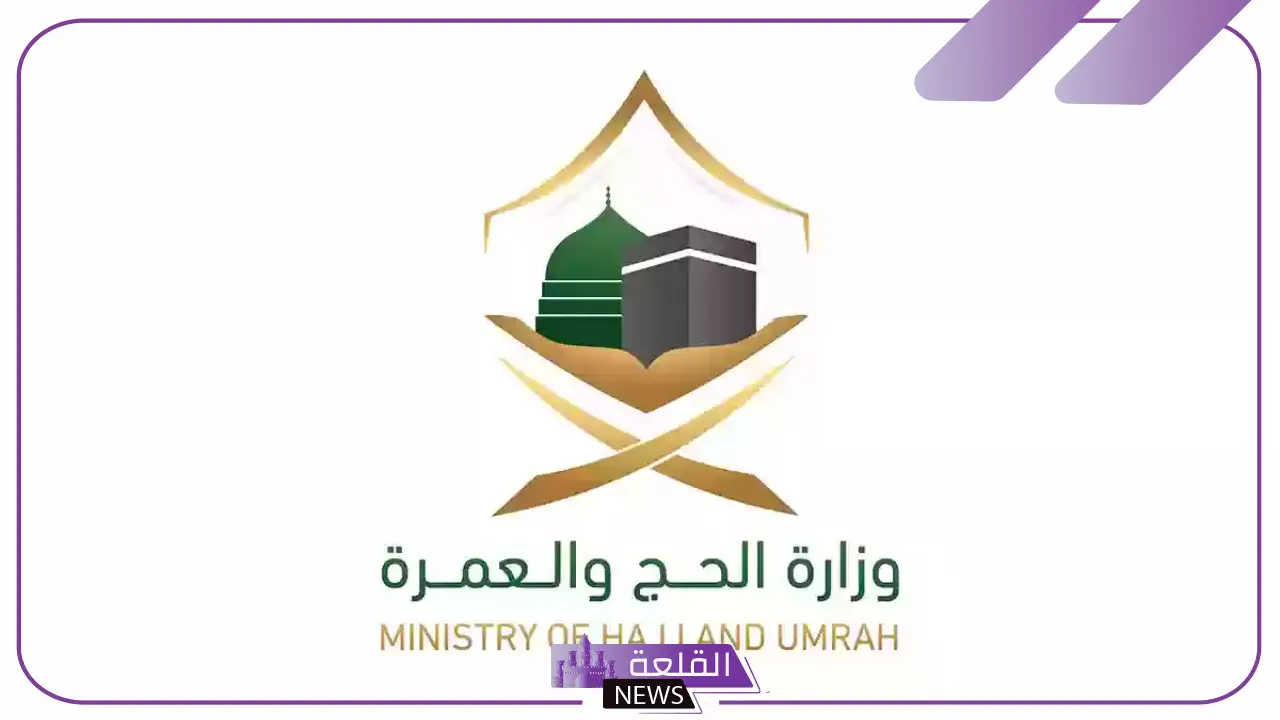 قدم الآن.. وزارة الحج تتيح تسجيل رغبات الحج للمواطنين والمقيمين وتعلن التفاصيل قدم الآن.. وزارة الحج تتيح تسجيل رغبات الحج للمواطنين والمقيمين وتعلن التفاصيل