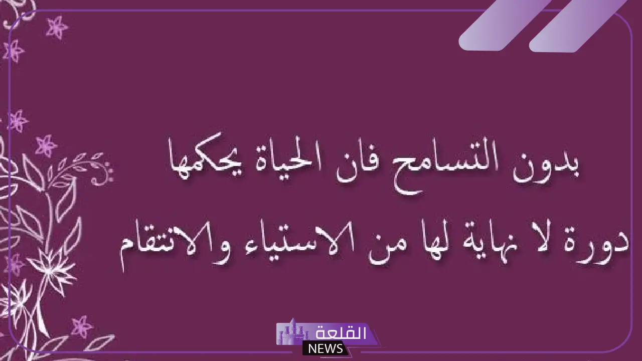 عبارات عن التسامح والعفو عند المقدرة بين الأصدقاء والإخوة رائعة 5 عبارات تشجيعية عن التسامح وصفاء القلوب