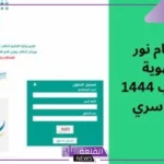 دون رقم سري.. تسجيل الدخول لنظام نور 14446 للحصول على النتيجة