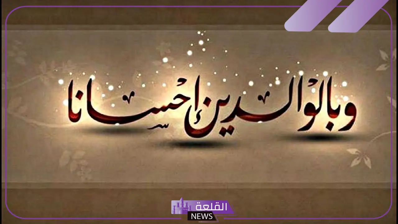 كلمة صباح عن بر الوالدين جاهزة للإذاعة المدرسية 5 فقرة حكمة مدرسية عن بر الوالدين