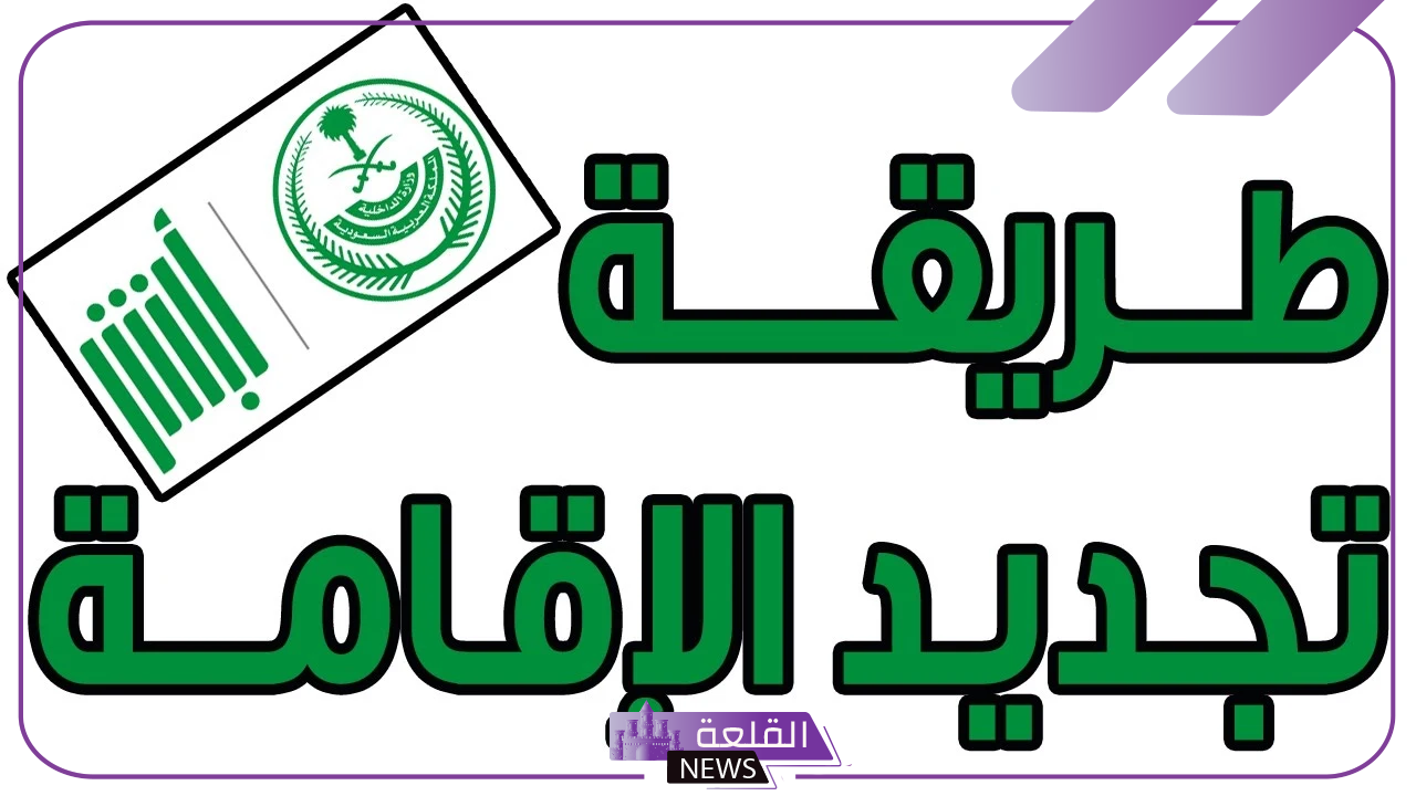 بالخطوات.. طريقة تجديد الإقامة من خلال أبشر في السعودية 1446 5 شروط تجديد الإقامة عبر أبشر