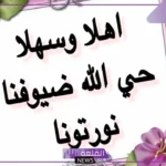 أجمل كلمة ترحيب بالضيوف في حفل قصيرة مميزة