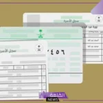 بالرابط المباشر.. طريقة استخراج سجل أسرة بدل مفقود إلكترونيًا من خلال أبشر