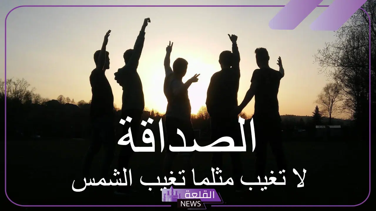 أجمل تعبير عن الصداقة مكتوب من المقدمة 5 تعبير عن الصداقة وأهميتها في حياة الإنسان