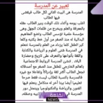 تعبير عن المدرسة قصير من المقدمة للخاتمة