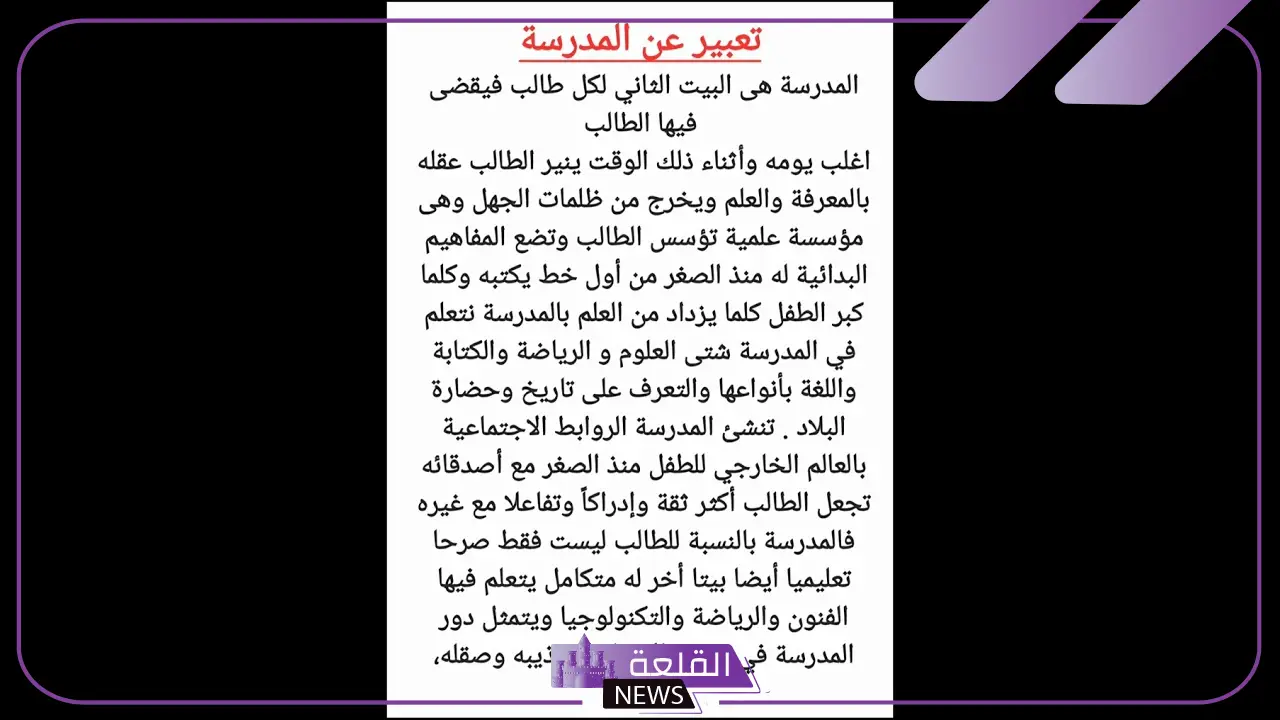 تعبير عن المدرسة قصير من المقدمة للخاتمة
