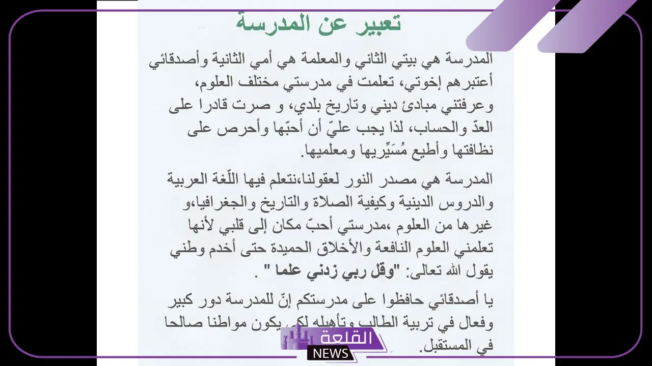 تعبير عن المدرسة قصير من المقدمة للخاتمة 5 موضوع تعبير مميز عن المدرسة