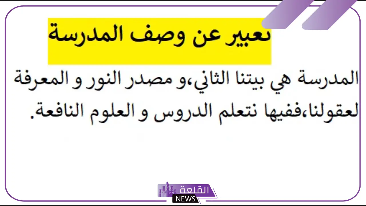 تعبير عن المدرسة قصير من المقدمة للخاتمة 6 تعبير عن المدرسة قوي