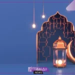 تعبير عن رمضان بالانجليزي مع الترجمة إلى العربي