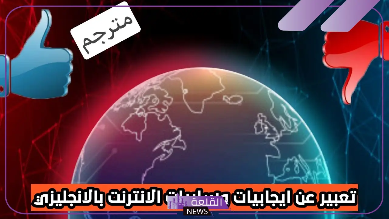 تعبير عن سلبيات وايجابيات الانترنت بالانجليزي قصير مترجم للعربية تعبير عن سلبيات وايجابيات الانترنت بالانجليزي قصير مترجم للعربية
