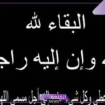 عبارات تعزية ومواساة لمن فقد عزيز عليه مكتوبة تويتر