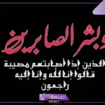 رسائل تعزية لصديقتي بوفاة والدتها مكتوبة تويتر