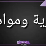 عبارات عزاء للواتس آب قصيرة مؤثرة، أجمل عبارات تعزية بوفاة شخص